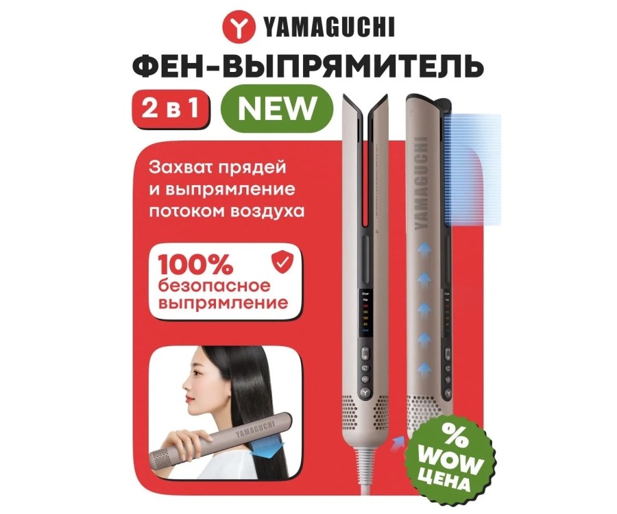 Yamaguchi AirStraight для сушки и выпрямления волос